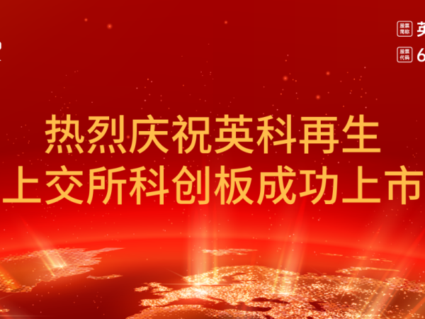 304am永利集团再生在上海证券交易所科创板鸣锣开市