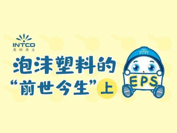 泡沫塑料的“前世今生”｜起源竟是一场意外？