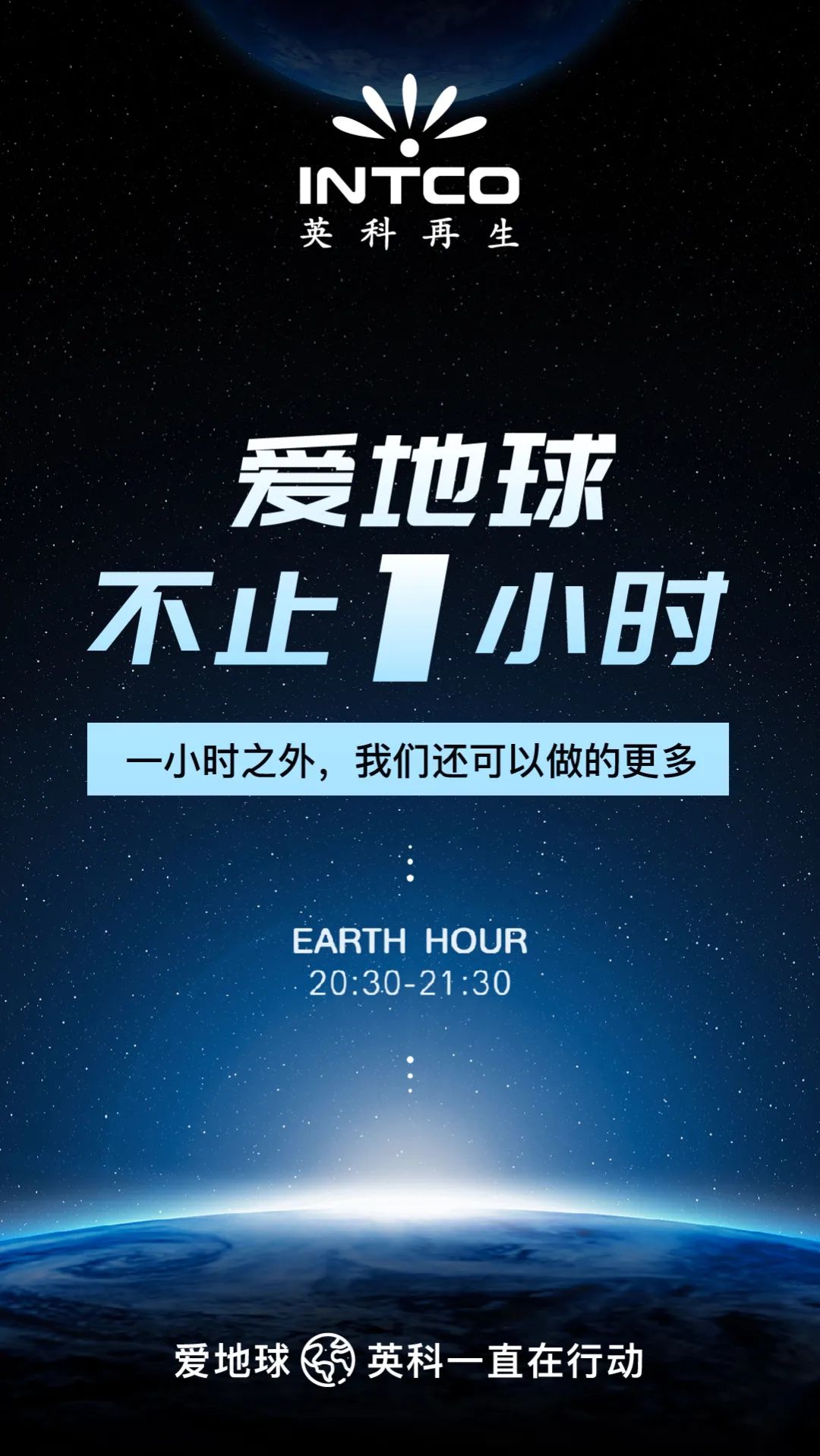 爱地球不止1小时